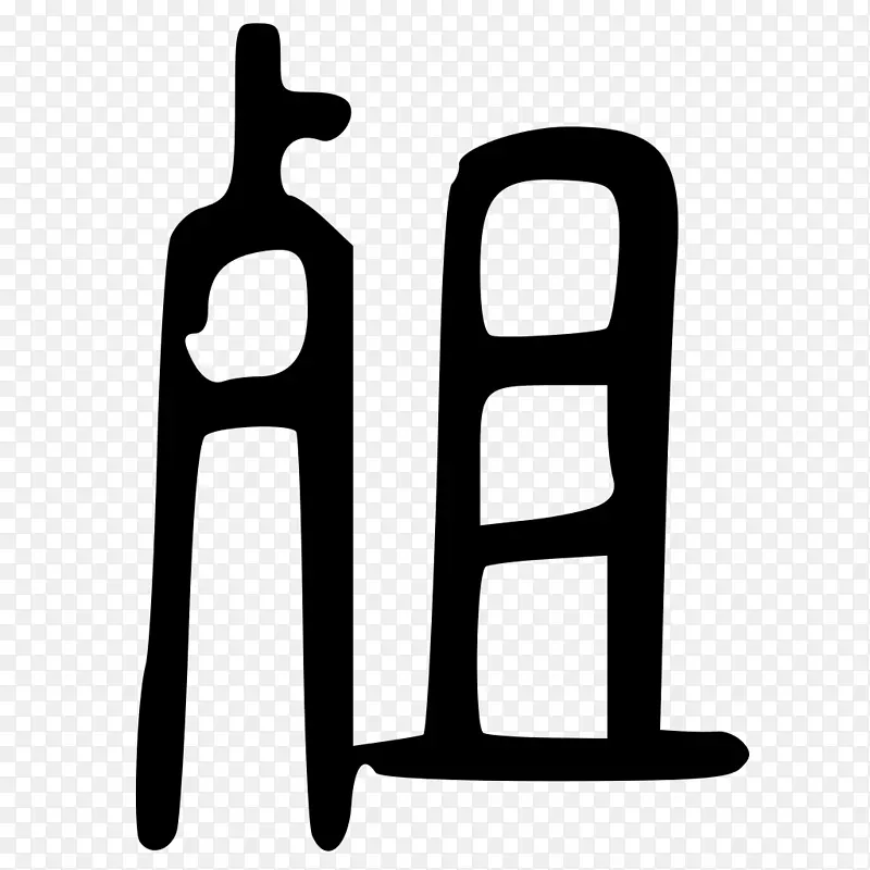 标志品牌人类行为字体设计