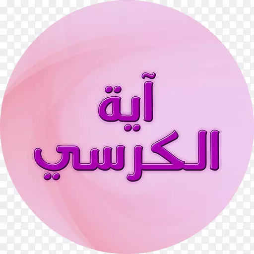 粉红色m rtv粉红色字体-ayatul Kursi