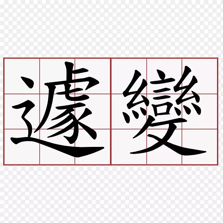 萌典汉字笔画顺序书法-苏州园林PNG图片素材下载_图片编号4174464-PNG素材网