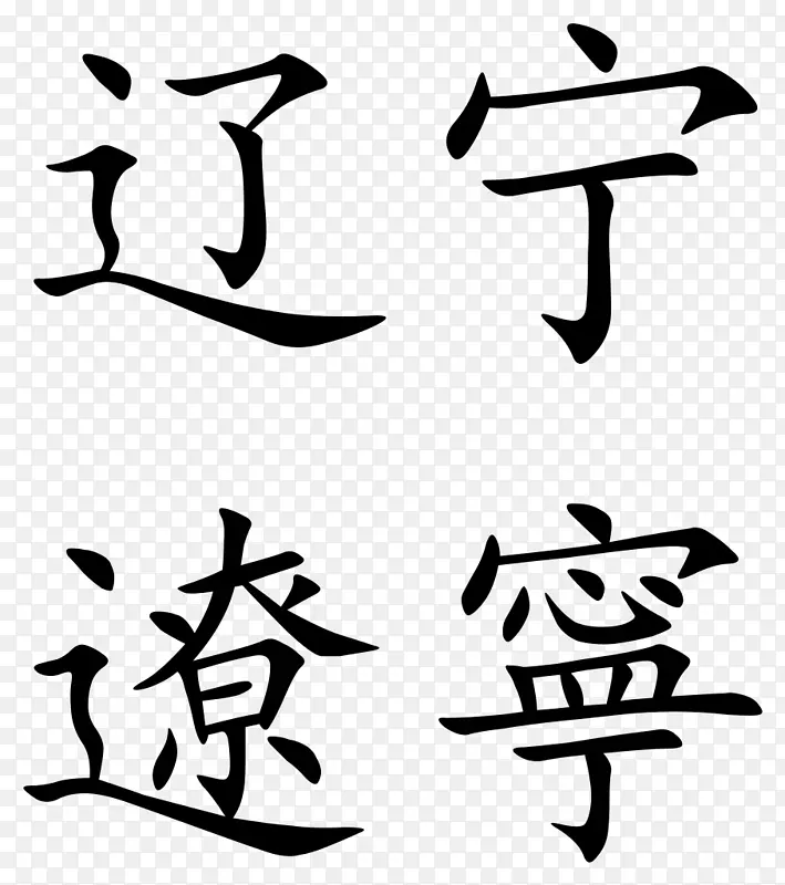 宁夏简体字辽宁汉字