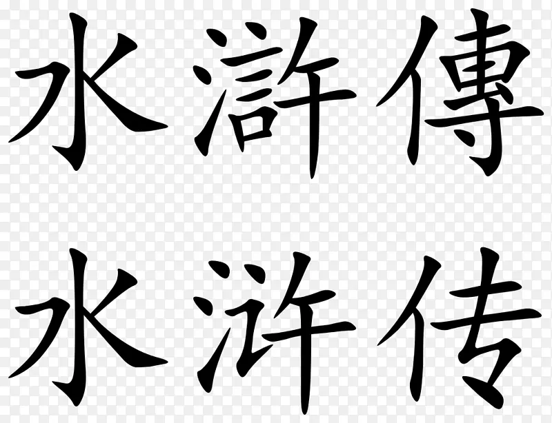 中文信息维基媒体共用剪贴画-汉字