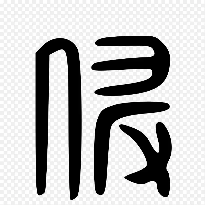 极简风格汉字图标PNG图片素材下载_图片编号4233738-PNG素材网