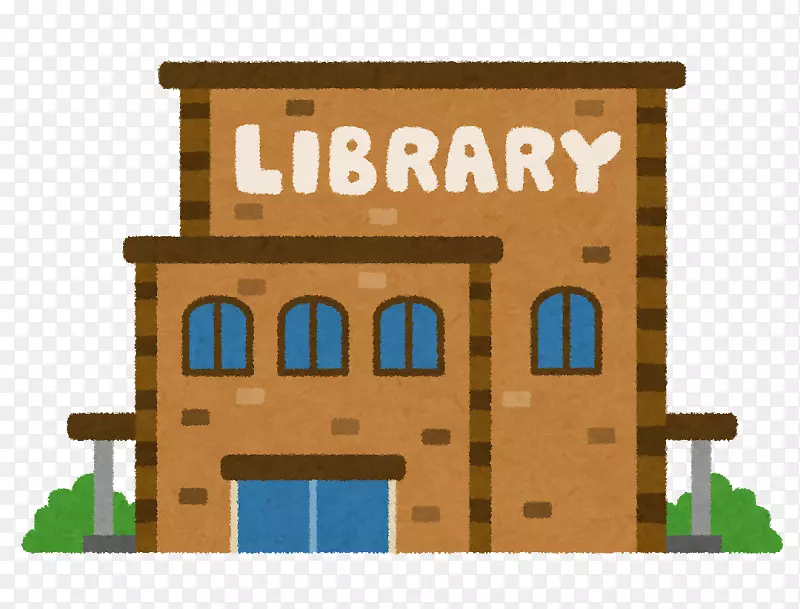 罗加拉基市中央图书馆いらすとや图书管理员江戸川区立図書館-肯塔基州