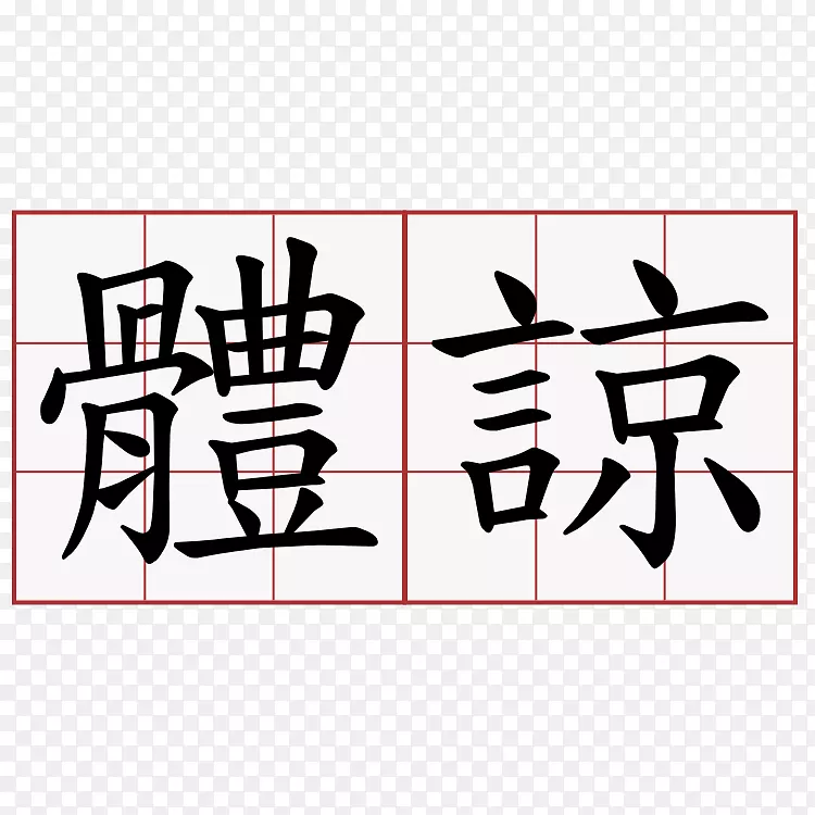 简体汉字笔画顺序繁体汉字理解