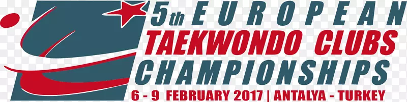 2017年世界跆拳道锦标赛欧洲跆拳道锦标赛土耳其跆拳道公开赛