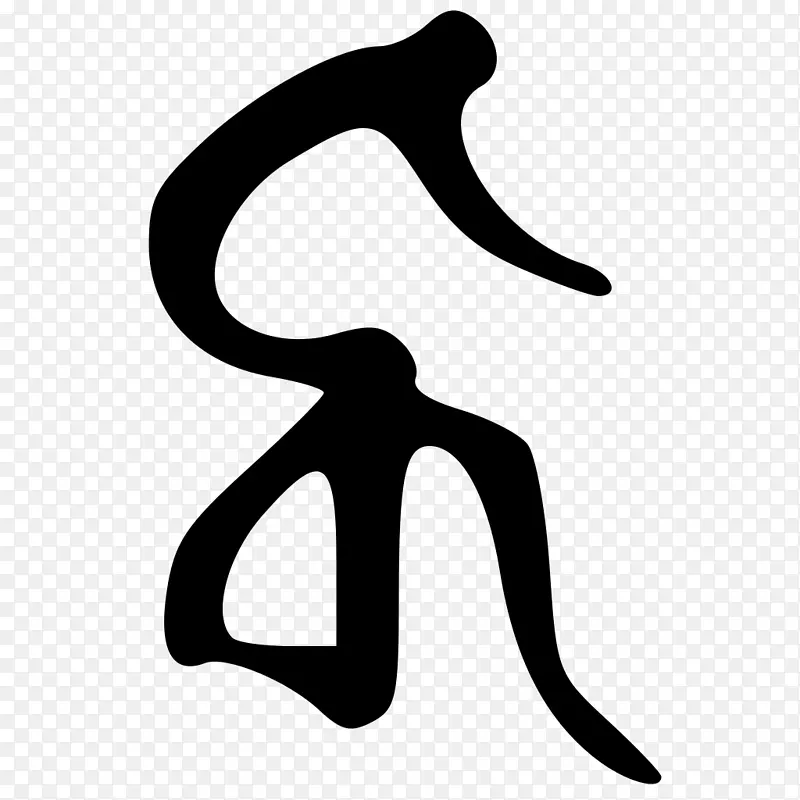 人类动作线条符号PNG图片素材下载_图片编号4386649-PNG素材网