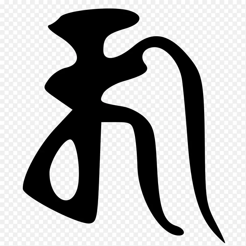 人类行为白线智人剪贴画线