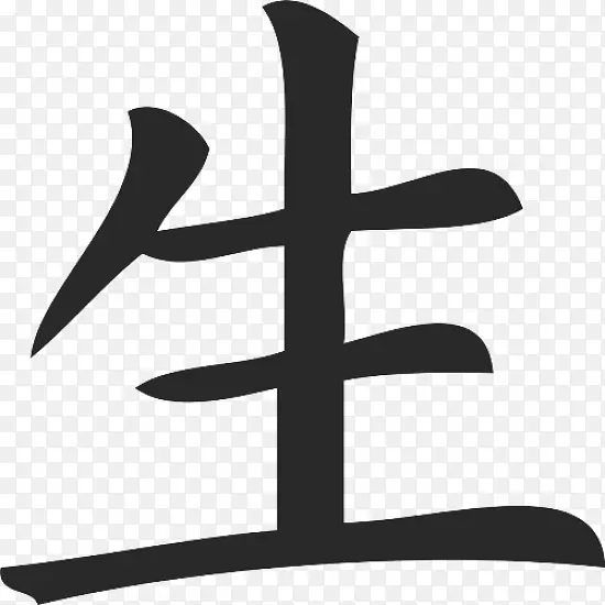 汉字日文书写系统符号-日文