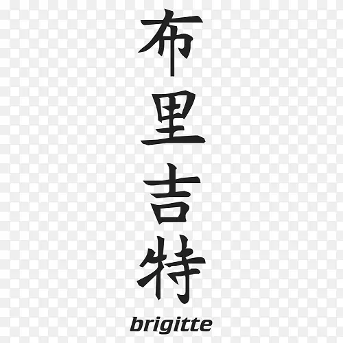 标签文字Brigitte黑色白色-Brigitte