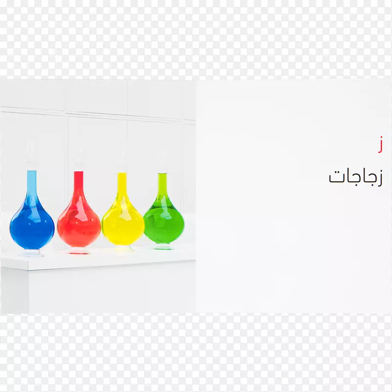 玻璃瓶-阿拉伯字母