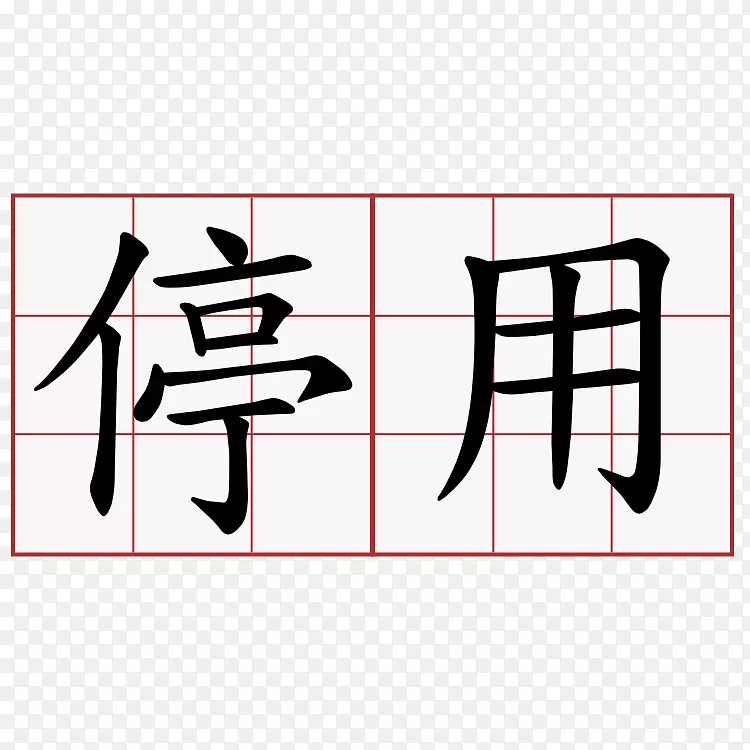 汉字符号日文