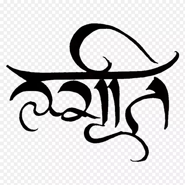 德瓦纳加里梵文书法符号-设计