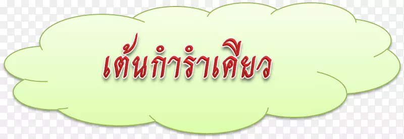 商标绿色品牌字体-泰国舞