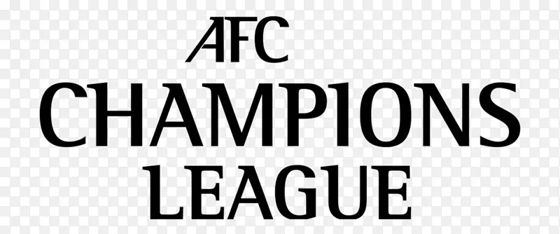 2016年AFC冠军联赛2018年AFC冠军联赛欧足联冠军联赛