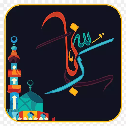 徽标娱乐字体-عیدمبارک