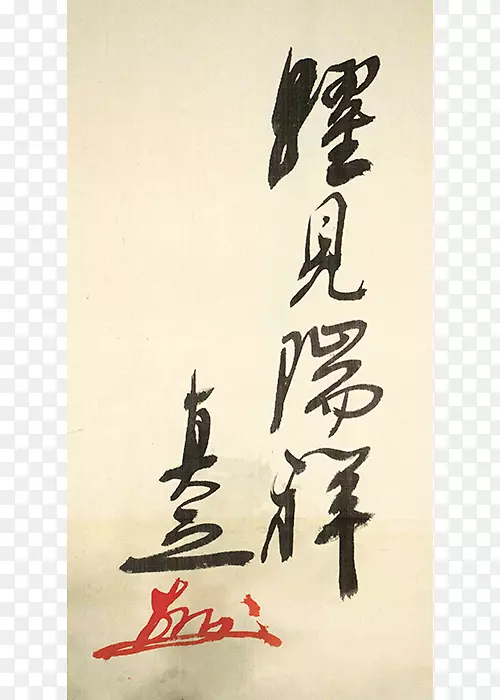 书法古美術瀬戸taishō时期爱荷州作品编号-en 15038