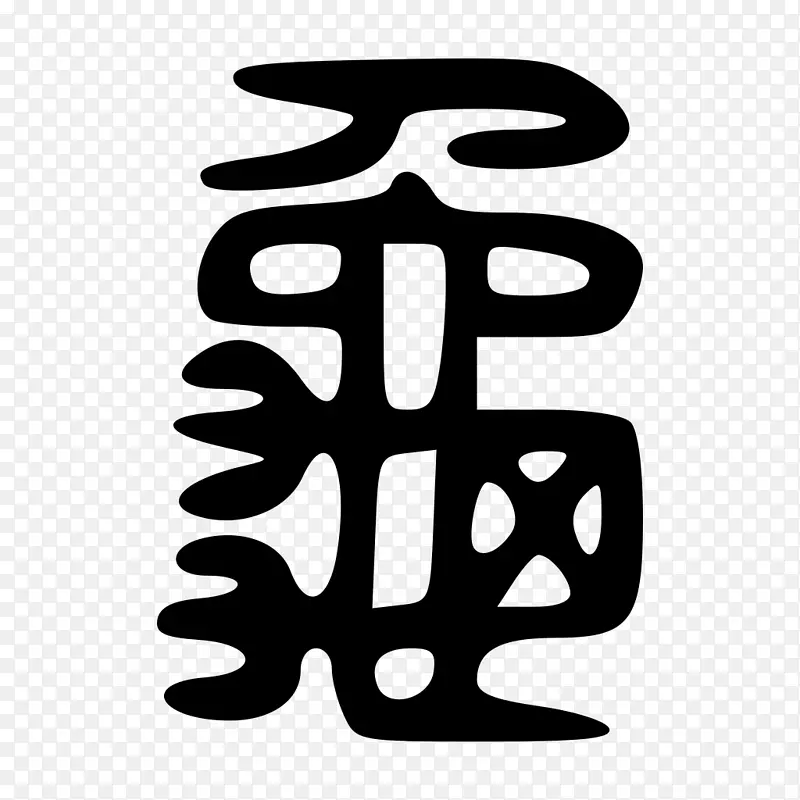 龟朔文解子康熙字典汉字符号-龟PNG图片素材下载_图片编号4640298-PNG素材网
