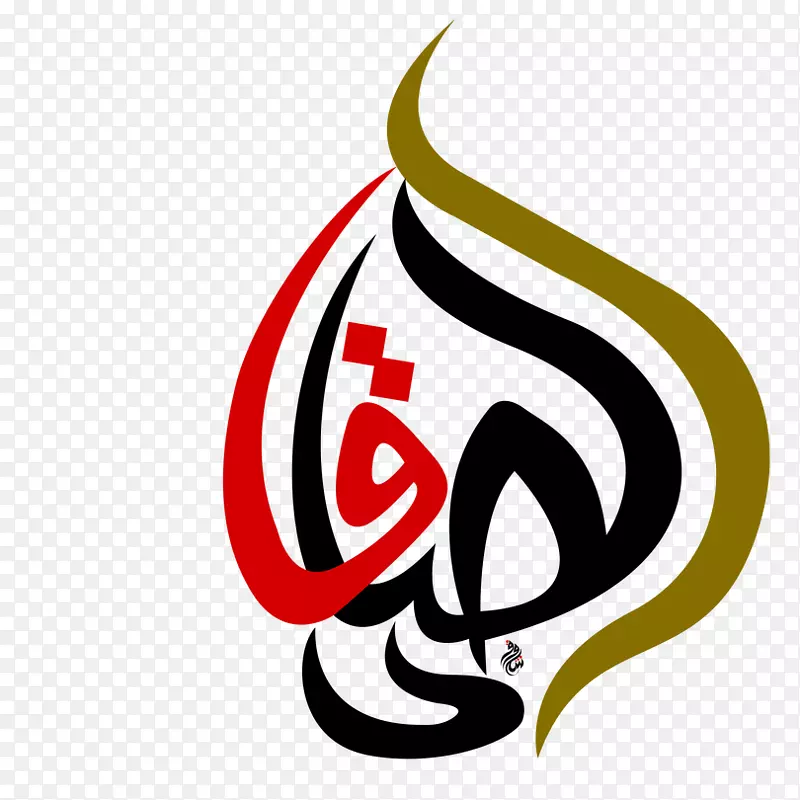 伊玛目AHL al-Bayt手稿标志Hussainiya-8字诗