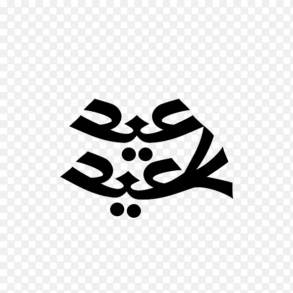 商标线字体-عيدسعيد