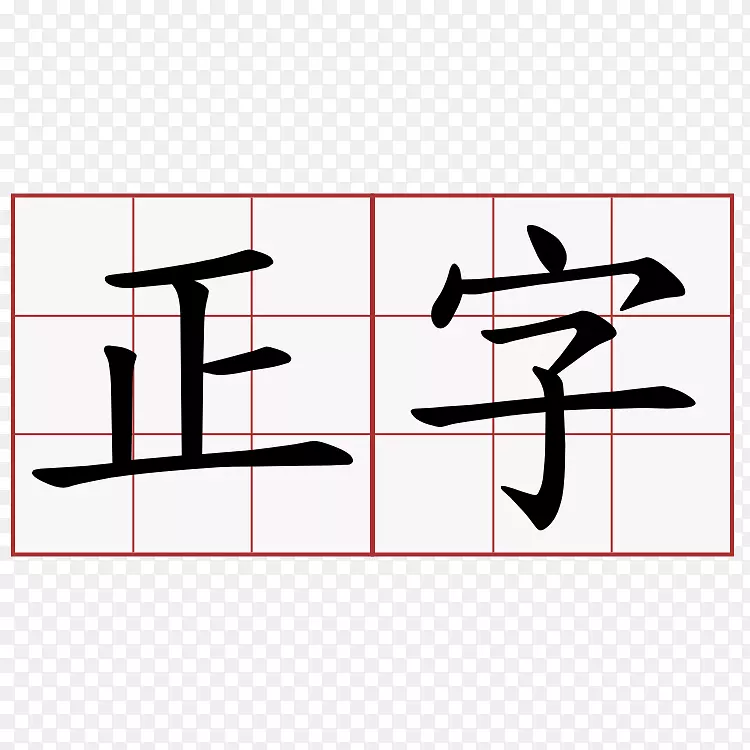 汉字笔画顺序汉字基础书法