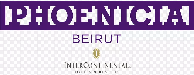 贝鲁特洲际酒店贝鲁特商务酒店
