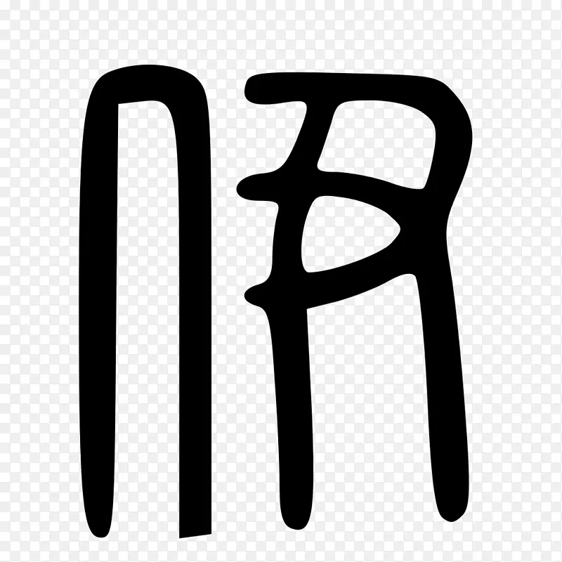 标志编号-设计