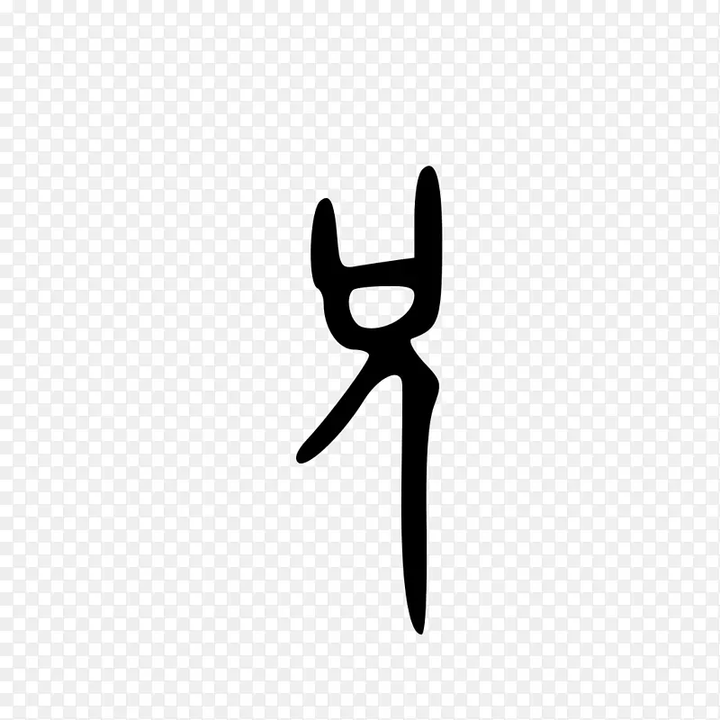 手指白色剪贴画设计