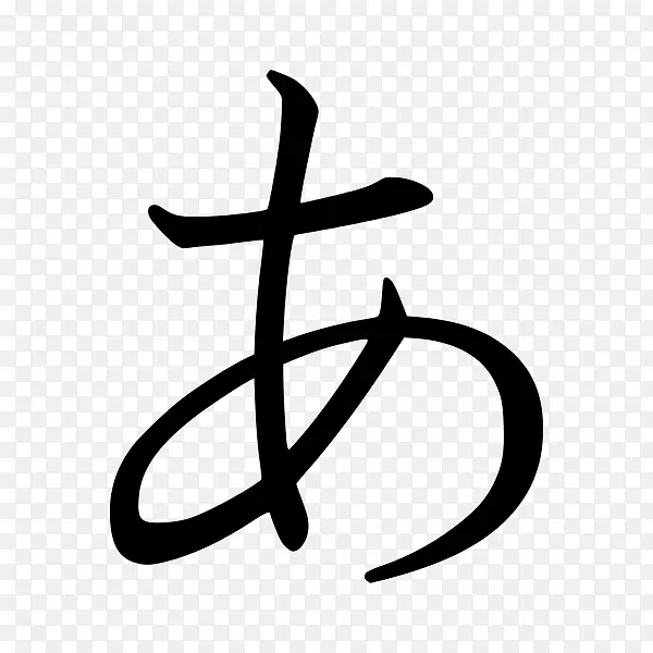 平假名日语书写系统片假名-日文