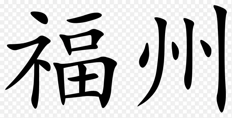 汉字双幸福符号