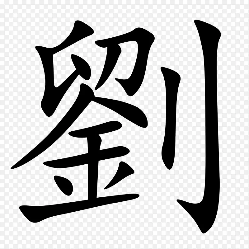 繁体汉字刘氏笔画顺序金沢の不思議-中文繁体PNG图片素材下载_图片编号4904052-PNG素材网