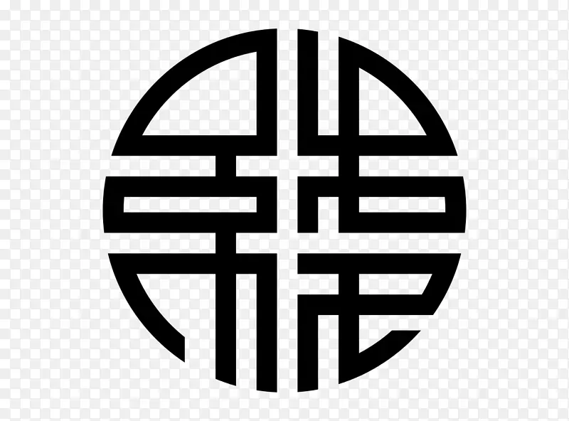 象征汉字财富繁荣标志-符号