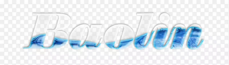 商标字体-水