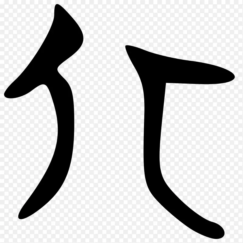 鞋白剪贴画设计