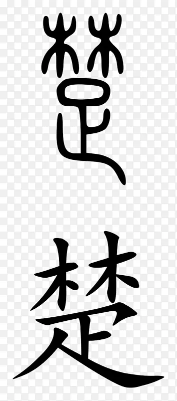 楚汉字符号普通话符号