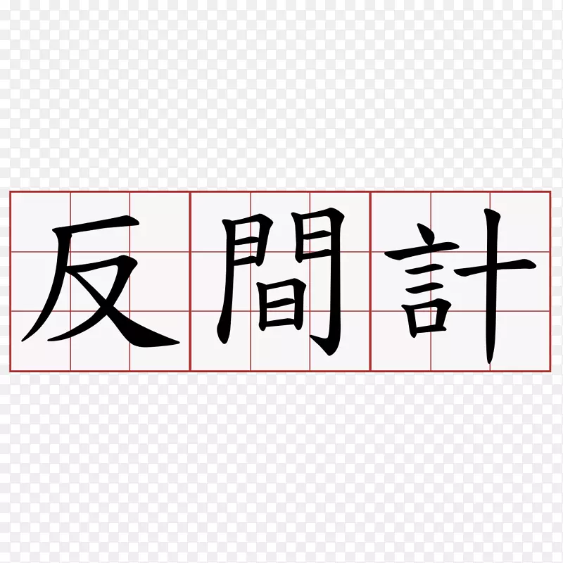笔划顺序繁体汉字信息简体汉字-法令