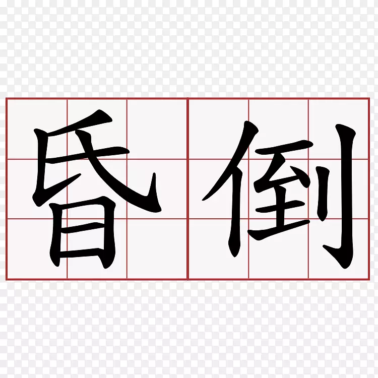 汉字康熙辞典说文解字义-符号