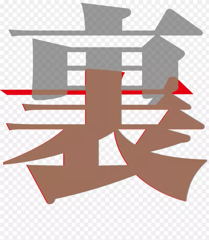 线角剪贴画设计