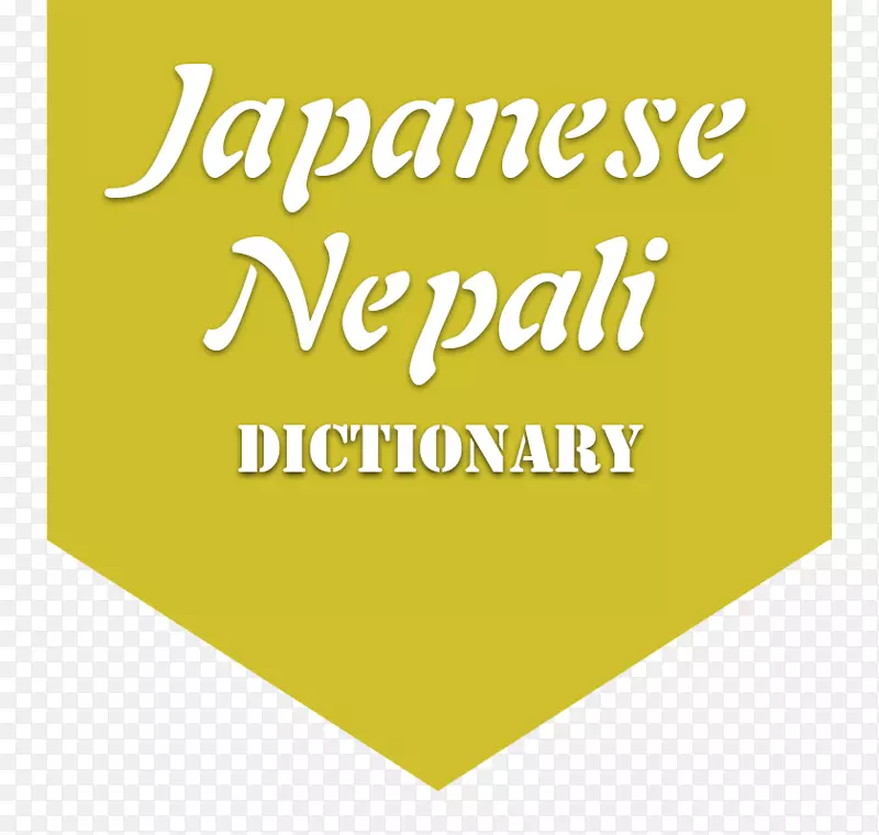 尼泊尔语日语词典，意思是Ракар文本-尼泊尔新年