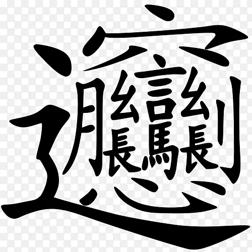 凉凉面、料理、煎饼、汉字-传统