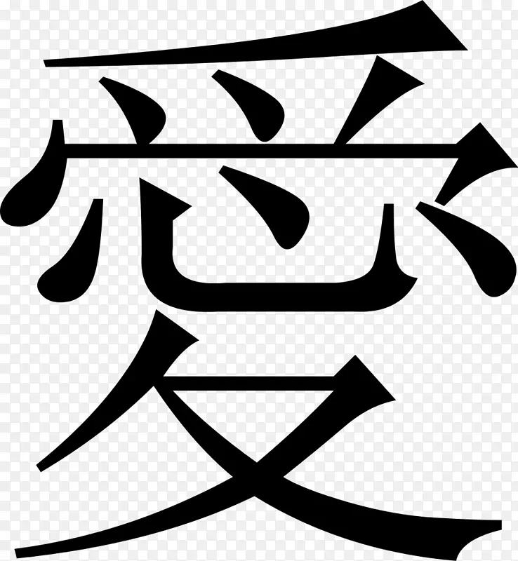康熙字典汉字日语书写系统-日语