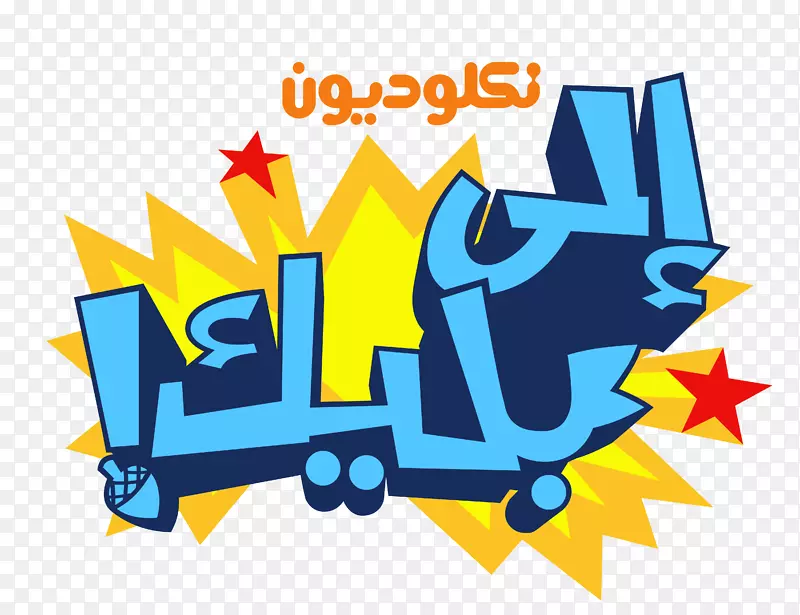 阿拉伯标志镍-阿拉伯卡通