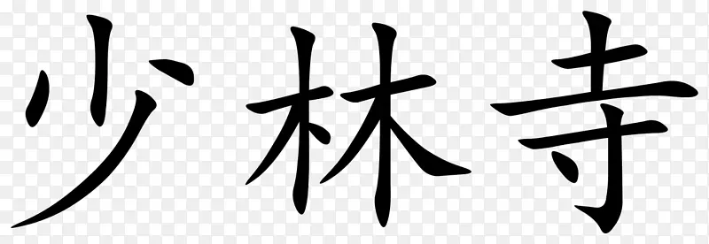 汉字符号写边面少林寺