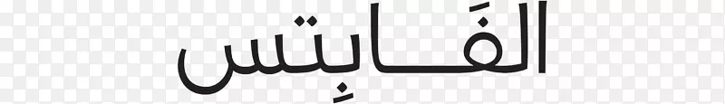 品牌角字体-阿拉伯字母书法