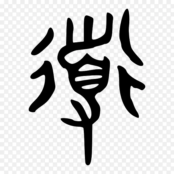 朔文解字汉字表意文字道教符号
