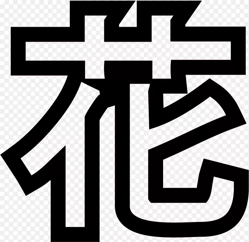 贴纸纹身符号贴花理念.符号