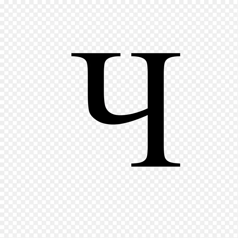 Cyrilic脚本字母表CHE字母维基媒体共用-serbocroatian