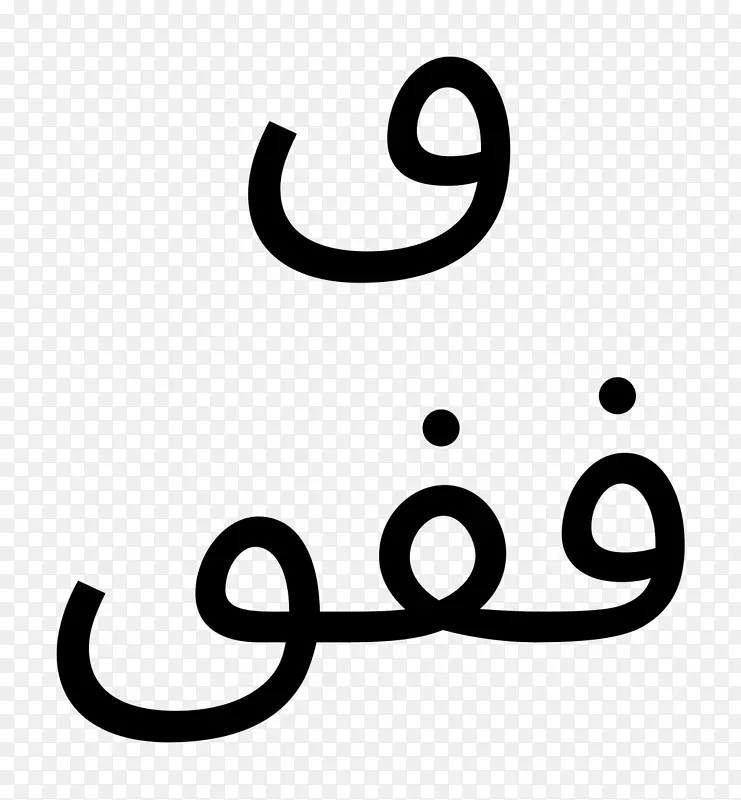 品牌线条剪贴画-阿拉伯字母