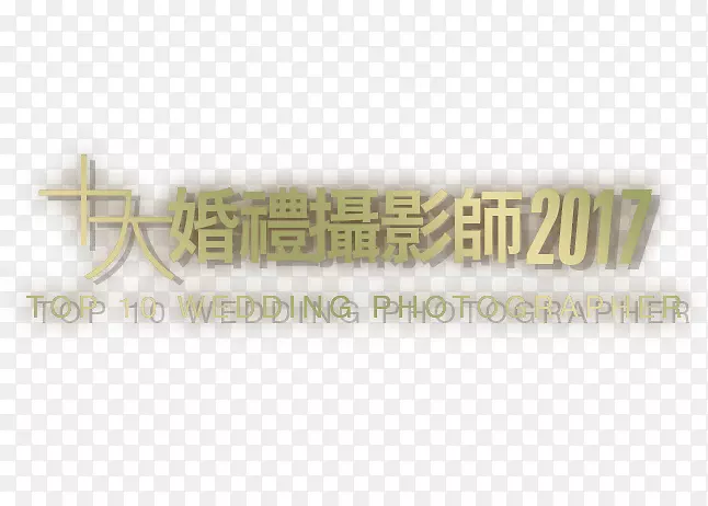 品牌字体-婚礼标题