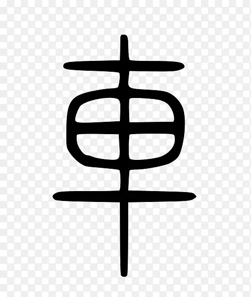 汉字分类象兴汉字形声会意-bb-8卡通