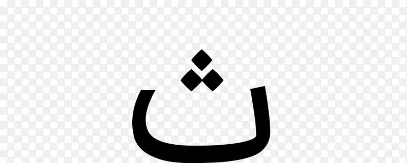 黑色m字型阿拉伯字体